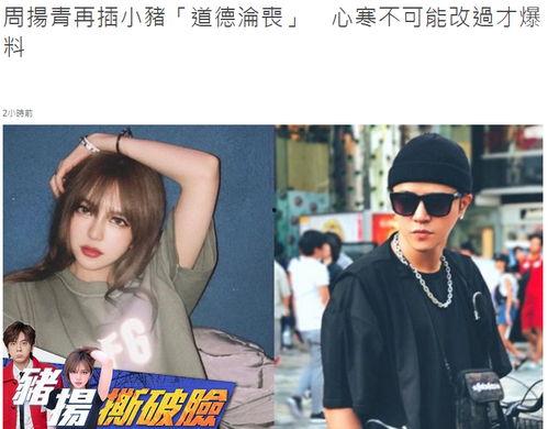 周扬青爆料新闻,娱乐圈惊天爆料引发热议